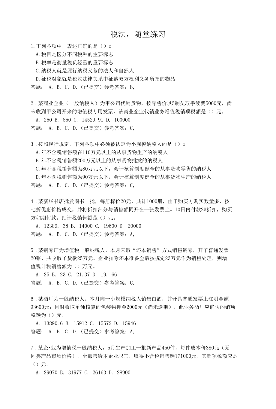 税法·随堂练习2020春华工答案.docx_第1页