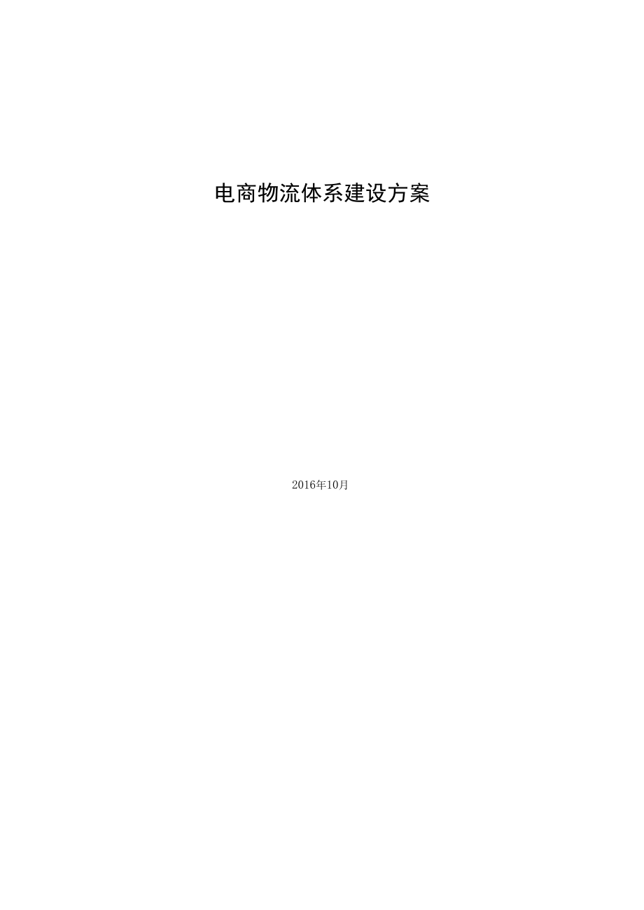 电商物流体系建设方案.docx_第1页