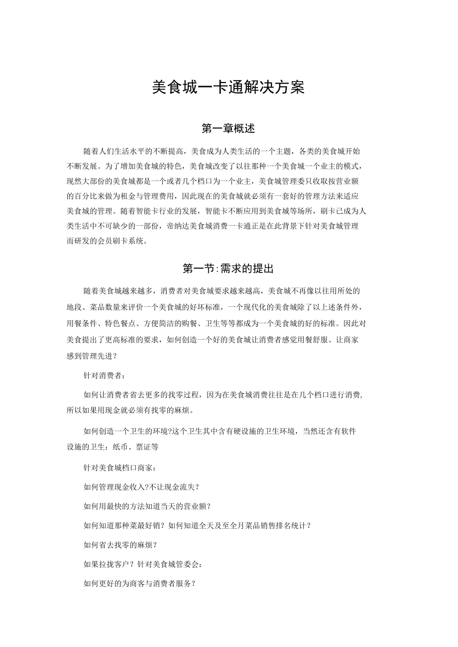 美食城一卡通解决方案.docx_第1页