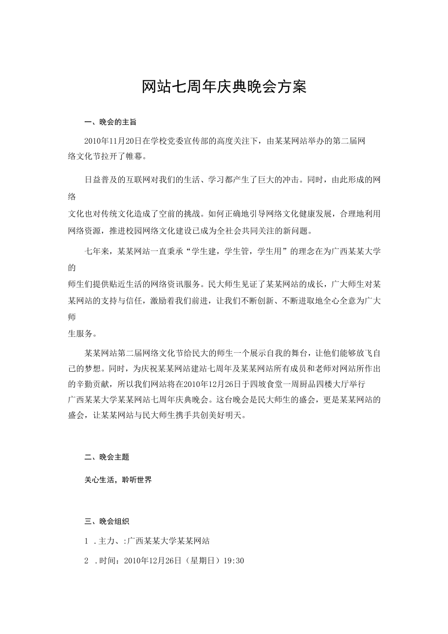 网站七周年庆典晚会方案.docx_第1页