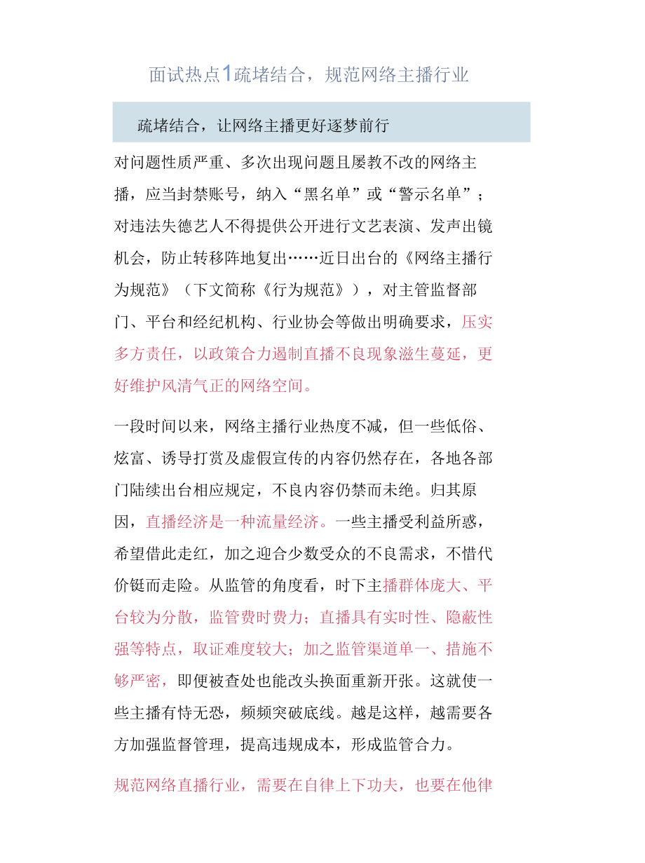 面试热点丨疏堵结合规范网络主播行业.docx_第1页