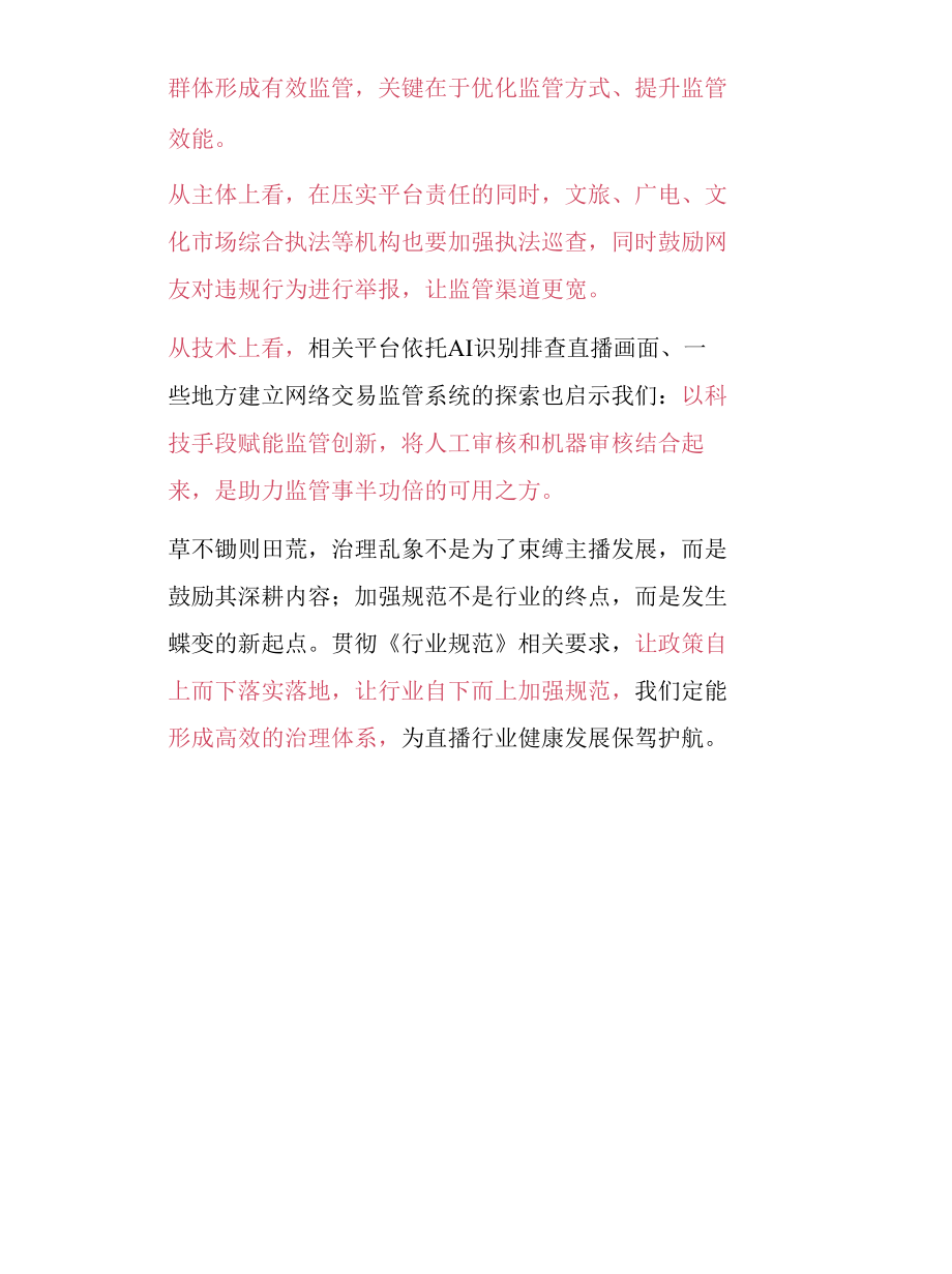 面试热点丨疏堵结合规范网络主播行业.docx_第3页