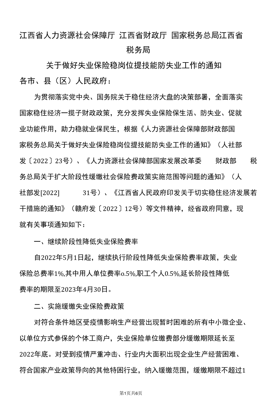 江西省关于做好失业保险稳岗位提技能防失业工作的通知（2022年）.docx_第1页