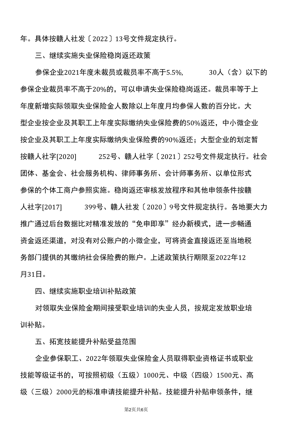 江西省关于做好失业保险稳岗位提技能防失业工作的通知（2022年）.docx_第2页