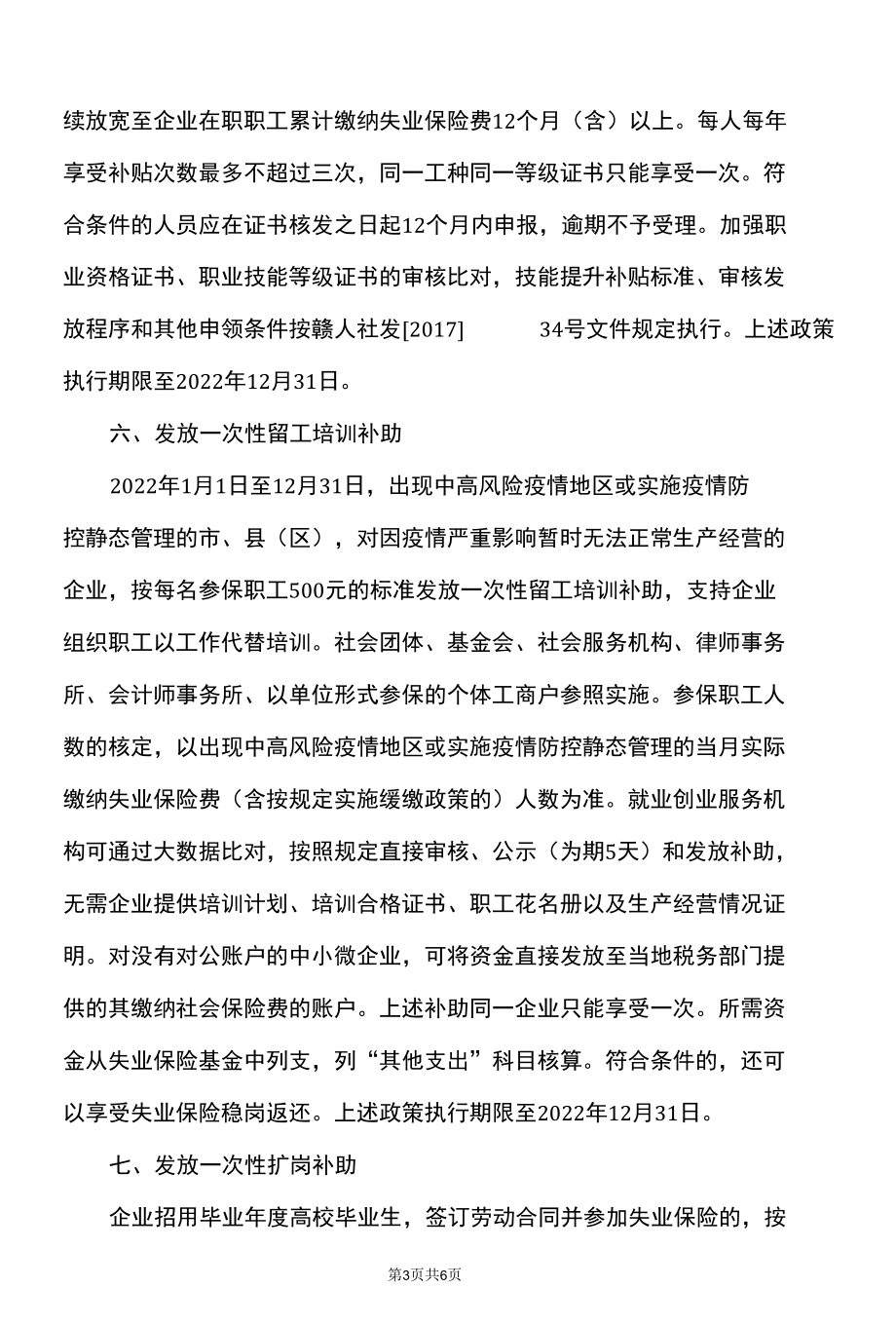 江西省关于做好失业保险稳岗位提技能防失业工作的通知（2022年）.docx_第3页