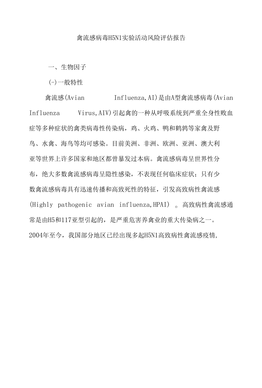 禽流感病毒H5N1实验活动风险评估报告.docx_第1页