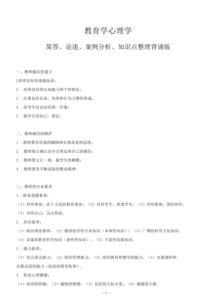 特岗事业单位教师招考教资考试教育学心理学简答、论述、案例分析-知识点整理背诵版.docx_第1页