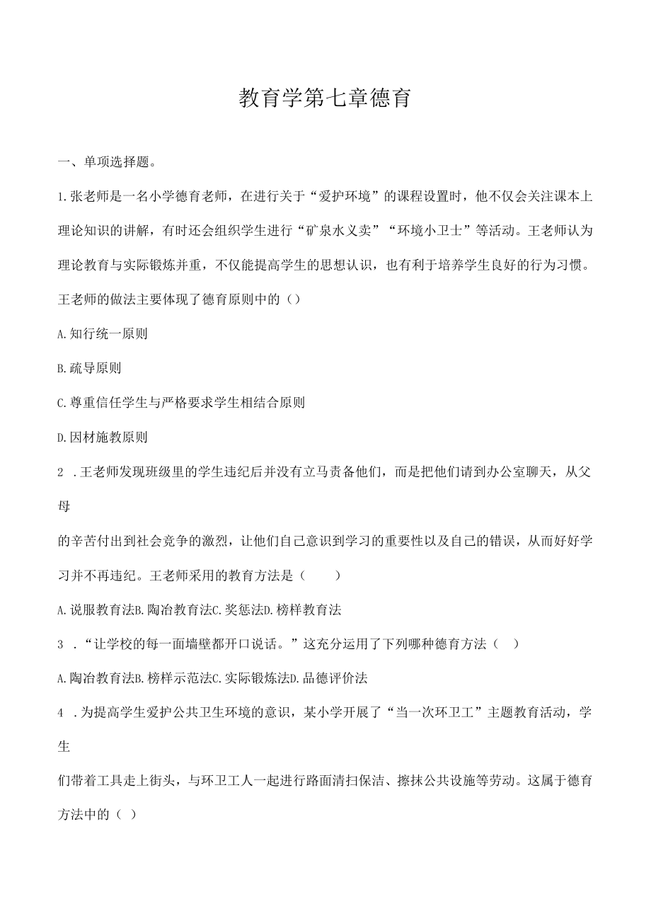 特岗事业单位教师招聘资料《教育学》第七章《德育》选择题100道含解析.docx_第1页