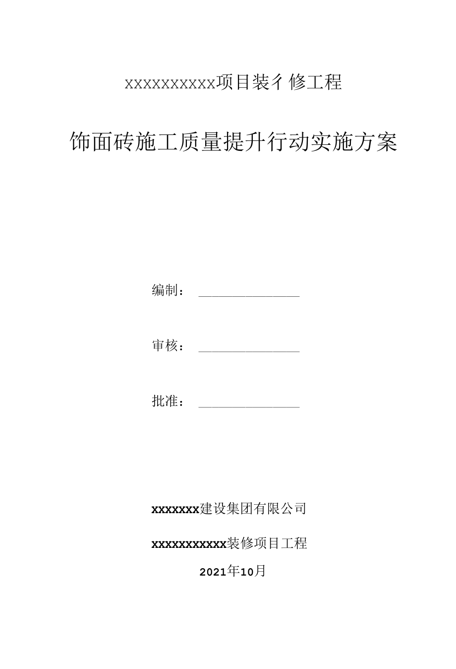 饰面砖工程质量提升方案.docx_第1页