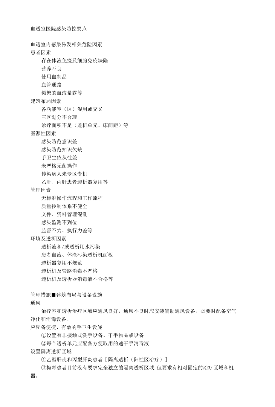 血透室医院感染防控要点.docx_第1页