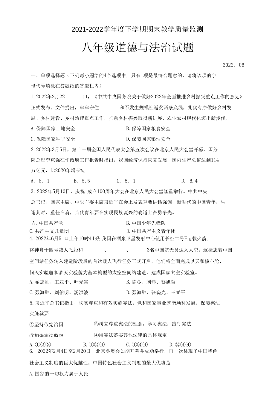 部编版八年级下册考试道德与法治期末试题（含答案）.docx_第1页