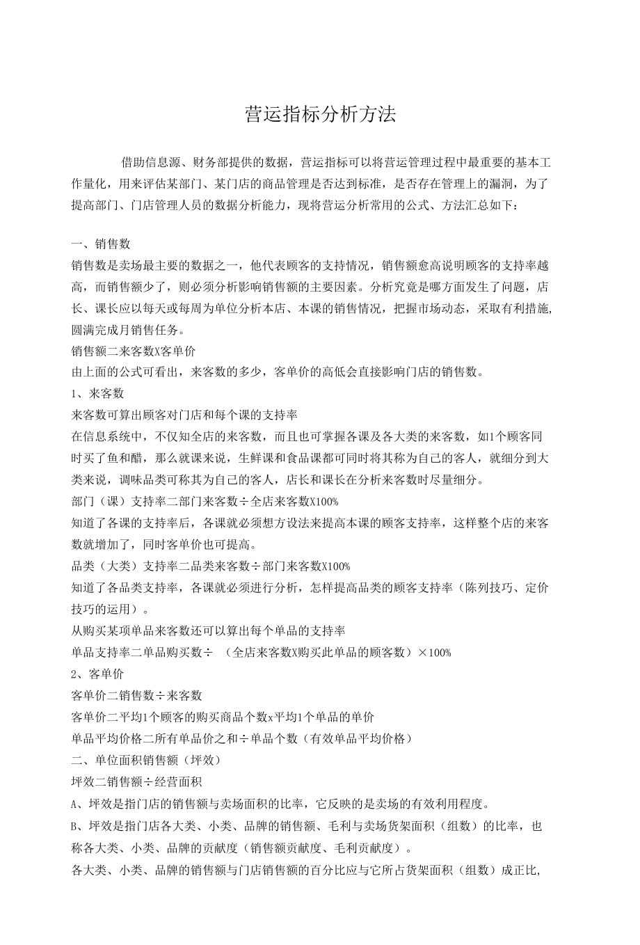 门店营运指标分析方法.docx_第1页