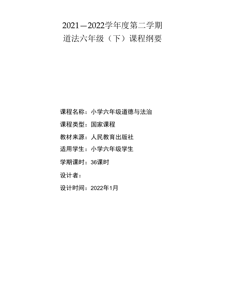 部编六年级道德与法治下册课程纲要六年级《道德与法治》下册 学期纲要.docx_第1页