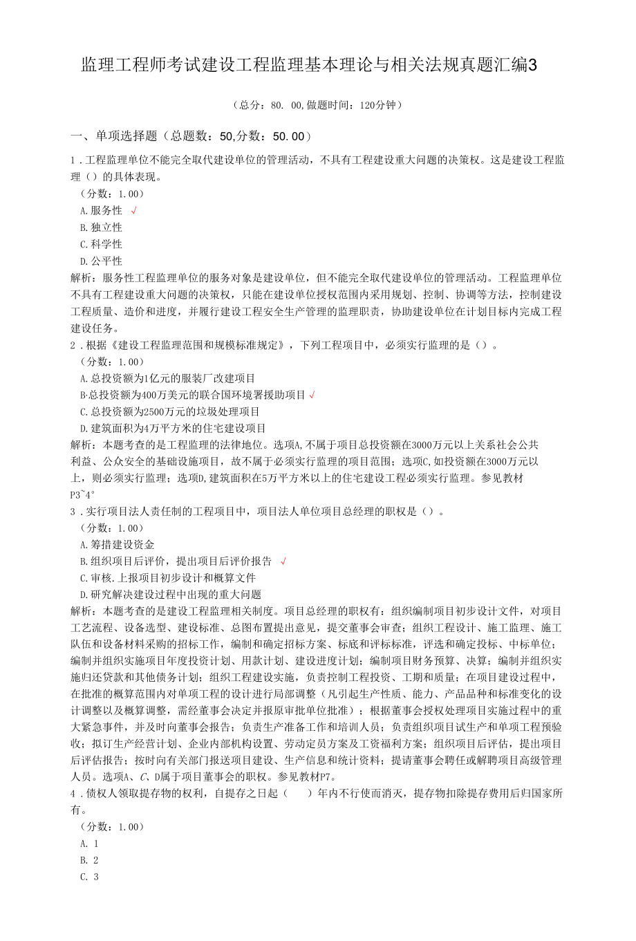 监理工程师考试建设工程监理基本理论与相关法规真题汇编3.docx_第1页