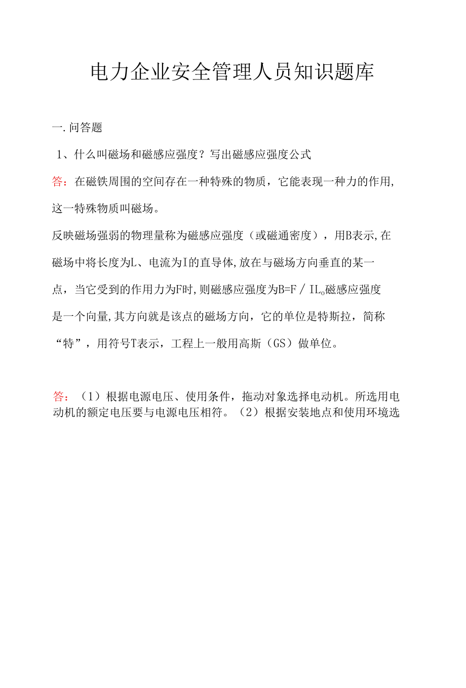 电力企业安全管理人员知识题库.docx_第1页