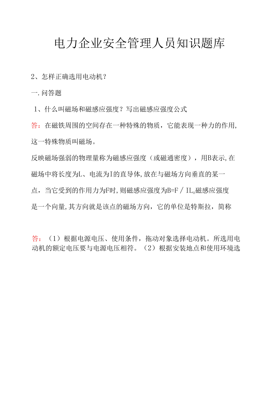 电力企业安全管理人员知识题库.docx_第2页