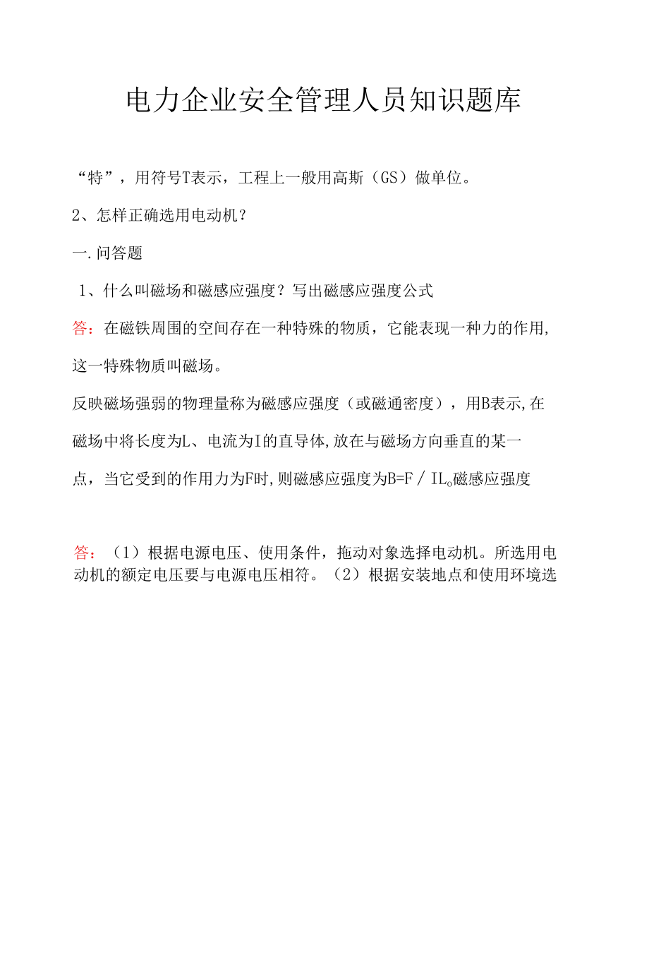 电力企业安全管理人员知识题库.docx_第3页