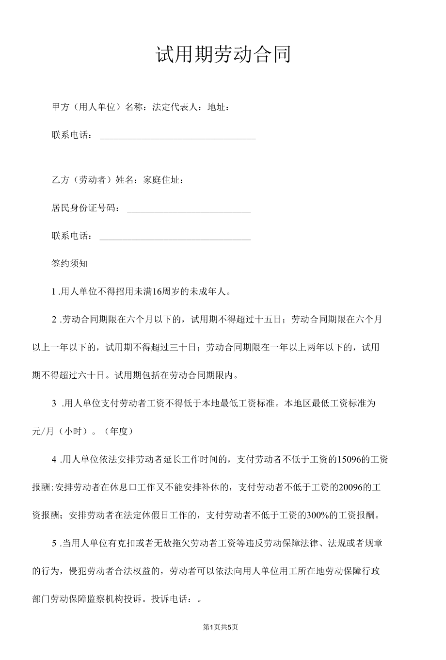 试用期劳动合同（经典版）.docx_第1页