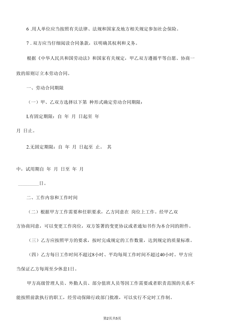 试用期劳动合同（经典版）.docx_第2页