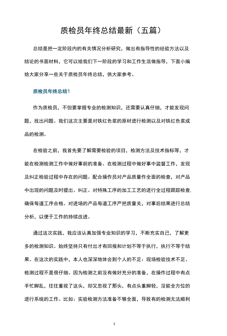 质检员年终总结最新.docx_第1页