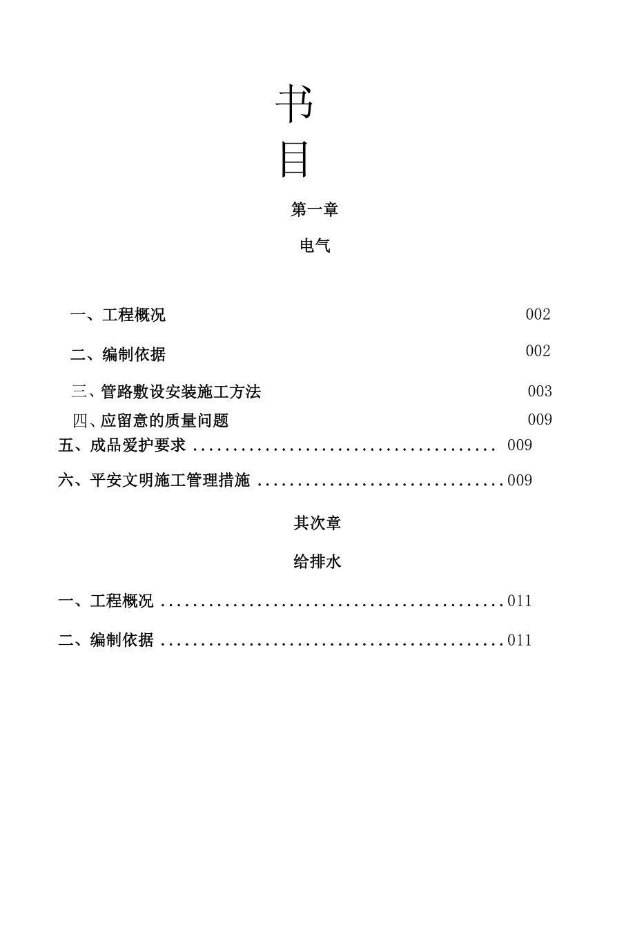 龙湖别墅水电预留预埋施工方案.docx_第1页