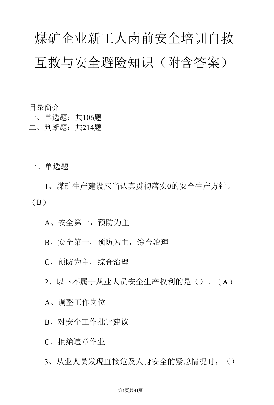 煤矿企业新工人岗前安全培训自救互救与安全避险知识（附含答案）.docx_第1页