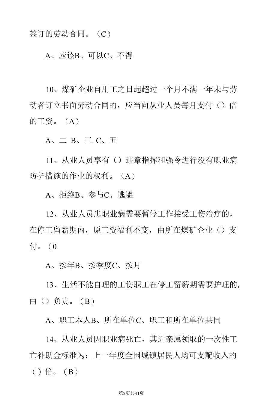 煤矿企业新工人岗前安全培训自救互救与安全避险知识（附含答案）.docx_第3页