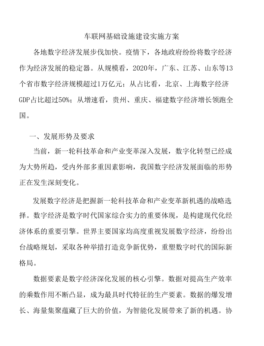 车联网基础设施建设实施方案.docx_第1页