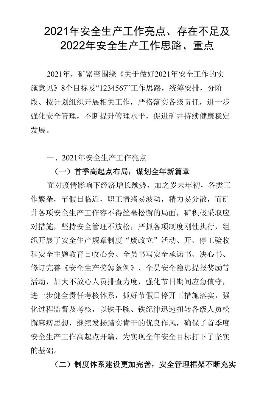 煤矿煤业2021年安全生产工作亮点、存在不足及2022年安全生产工作重点.docx_第1页