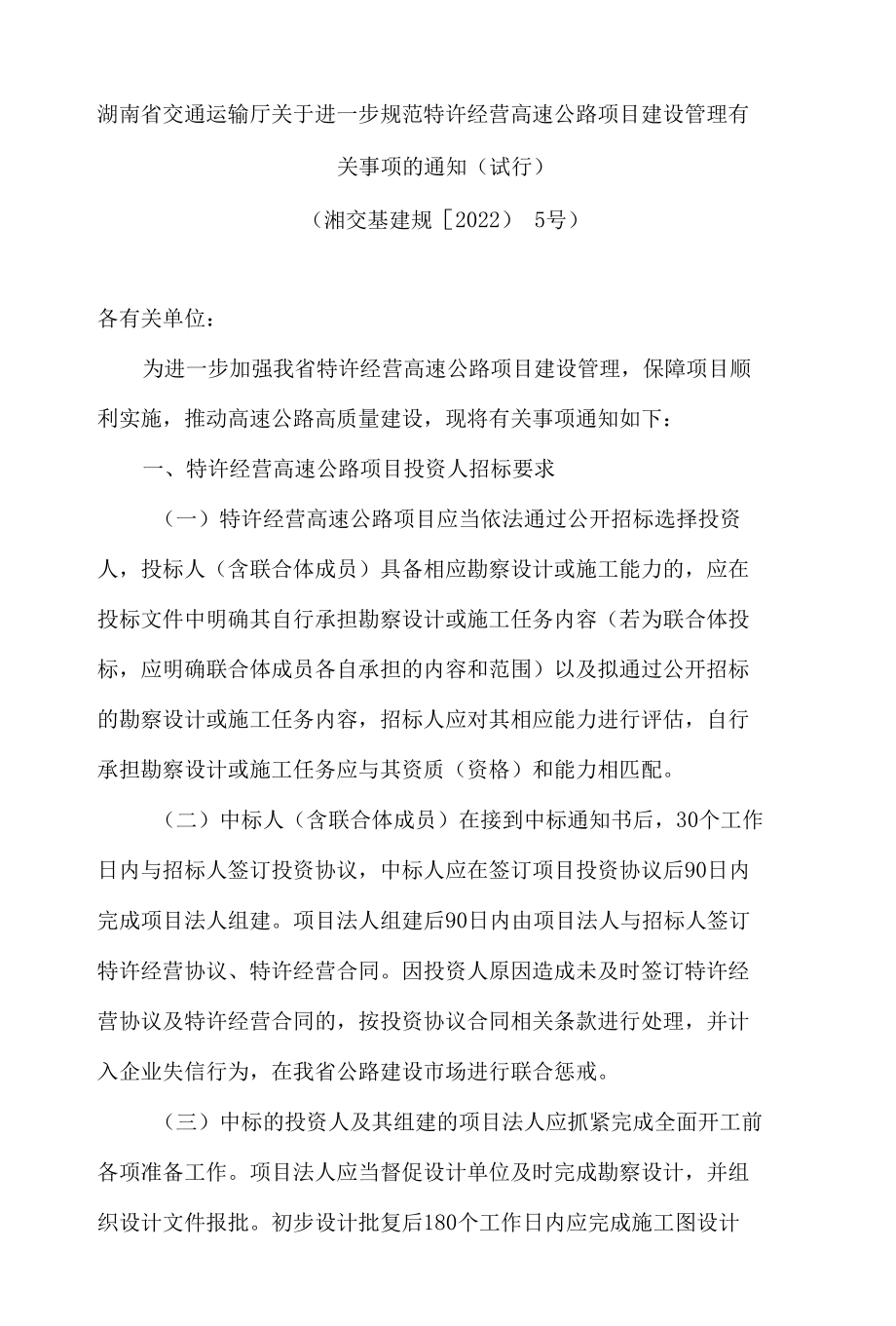 湖南省交通运输厅关于进一步规范特许经营高速公路项目建设管理有关事项的通知(试行).docx_第1页