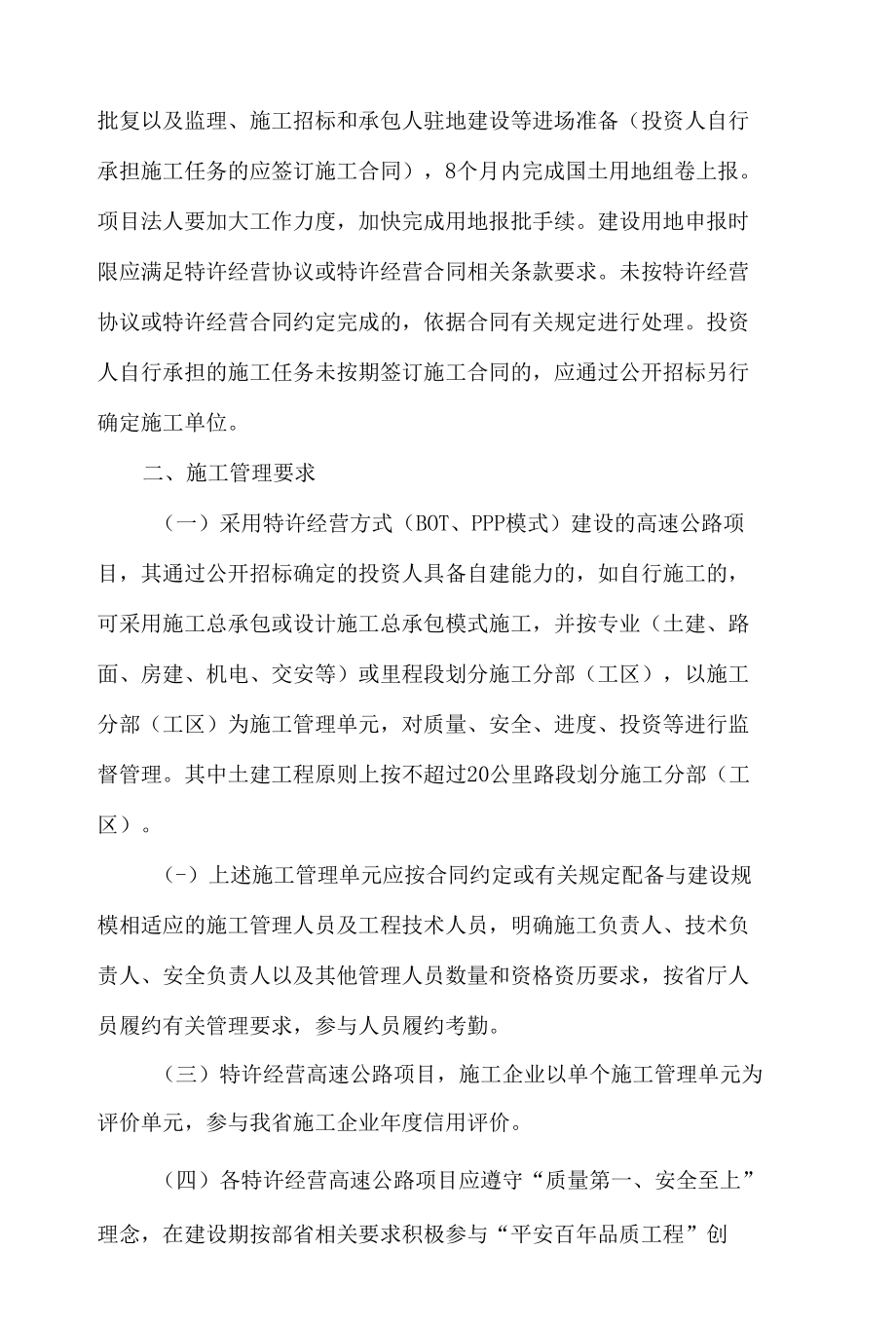 湖南省交通运输厅关于进一步规范特许经营高速公路项目建设管理有关事项的通知(试行).docx_第2页