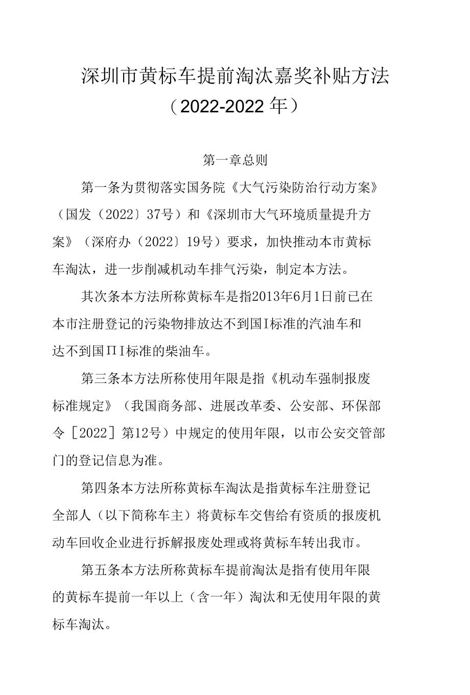 深圳市黄标车提前淘汰奖励补贴办法.docx_第1页