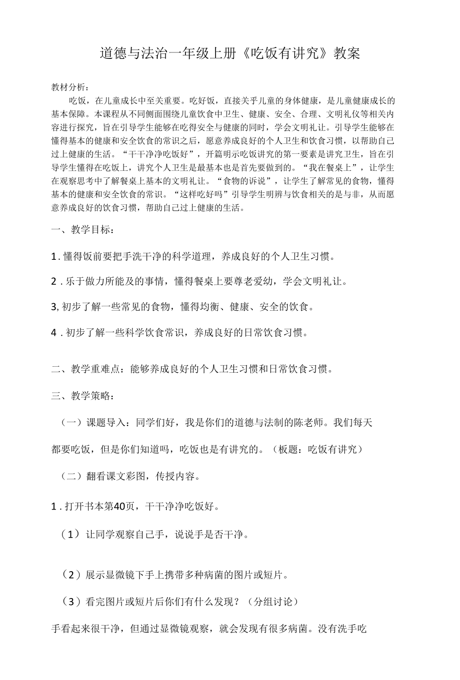 道德与法治一年级上册10.《吃饭有讲究》教案及习题.docx_第1页