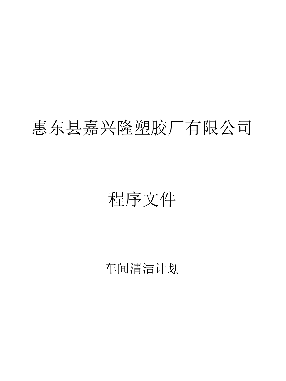 车间清洁计划.docx_第1页