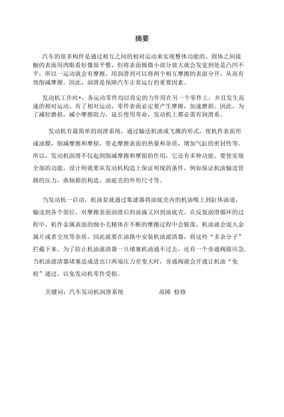 汽车发动机润滑系统的故障检修.docx_第2页