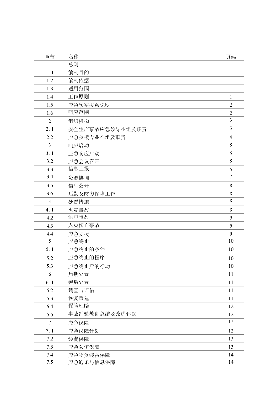 汽车排放污染维修治理站（M站）安全生产事故应急预案.docx_第2页