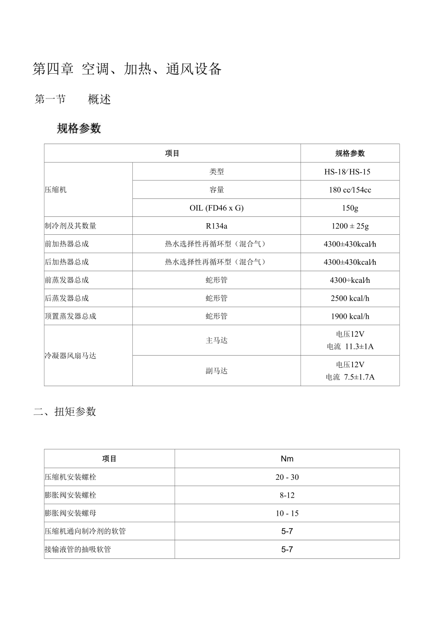 第四章 空调第一节 手动空调.docx_第1页