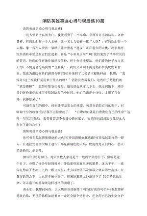 消防英雄事迹心得体会与观后感10篇.docx