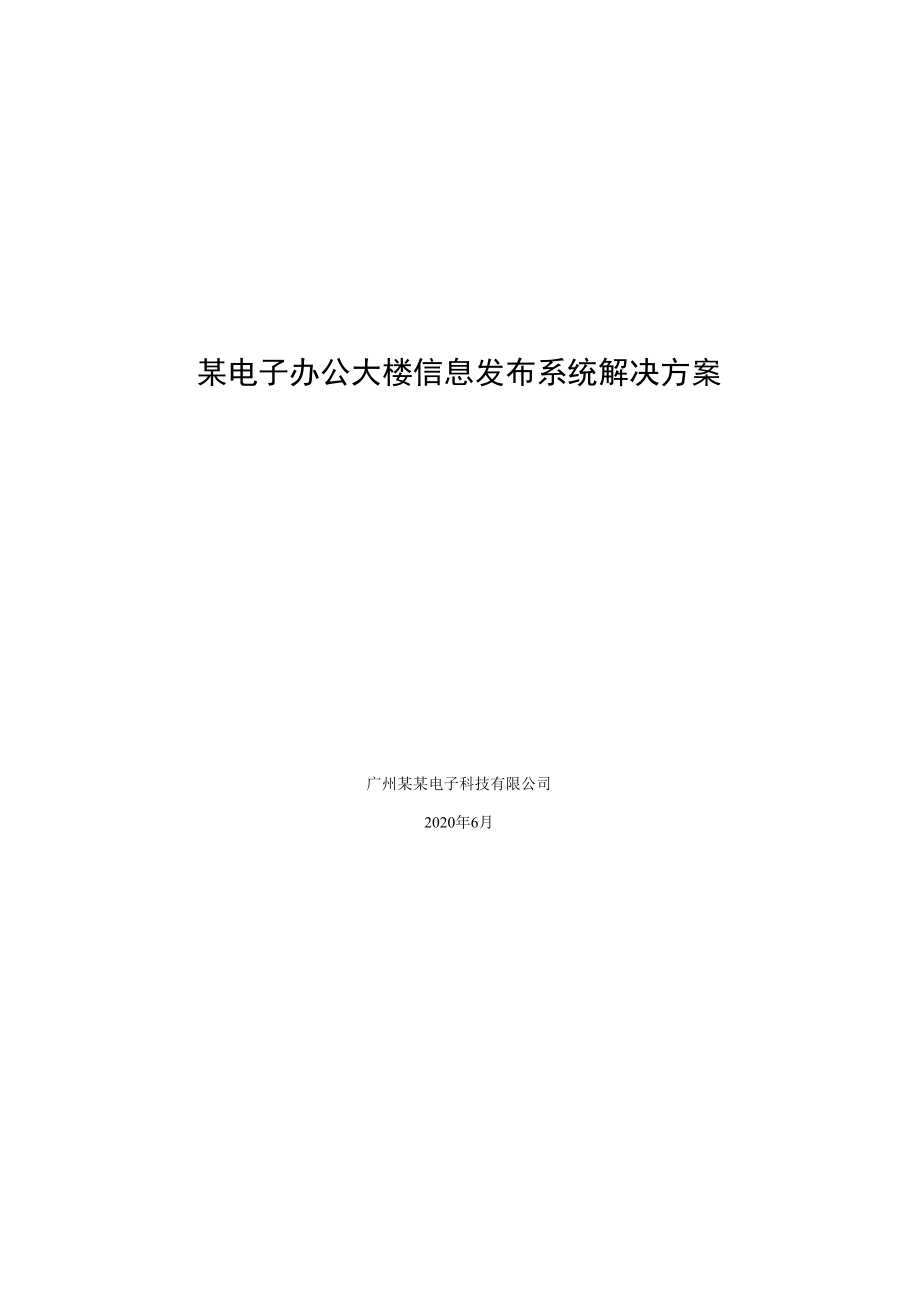 某电子办公大楼信息发布系统解决方案.docx_第1页