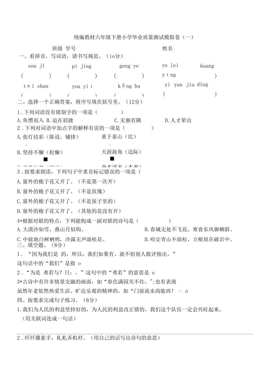 统编教材六年级下册小学毕业质量测试模拟卷含答案（六套）.docx_第1页