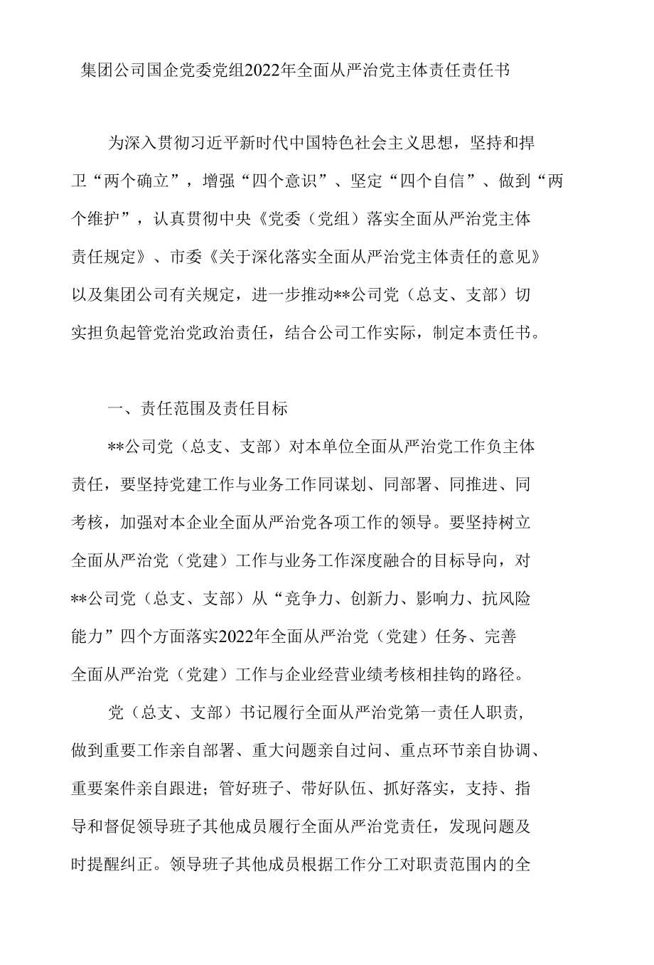 集团公司国企党委党组2022年全面从严治党主体责任责任书+书记在公司全面从严治推进会议讲话.docx_第2页