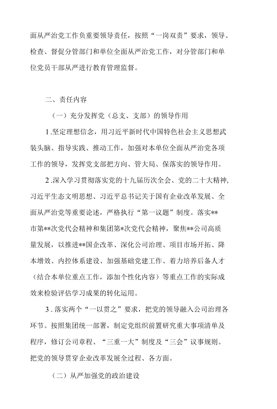 集团公司国企党委党组2022年全面从严治党主体责任责任书+书记在公司全面从严治推进会议讲话.docx_第3页