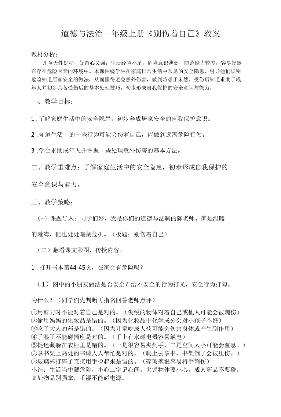 道德与法治一年级上册11.《别伤着自己》教案及习题.docx_第1页