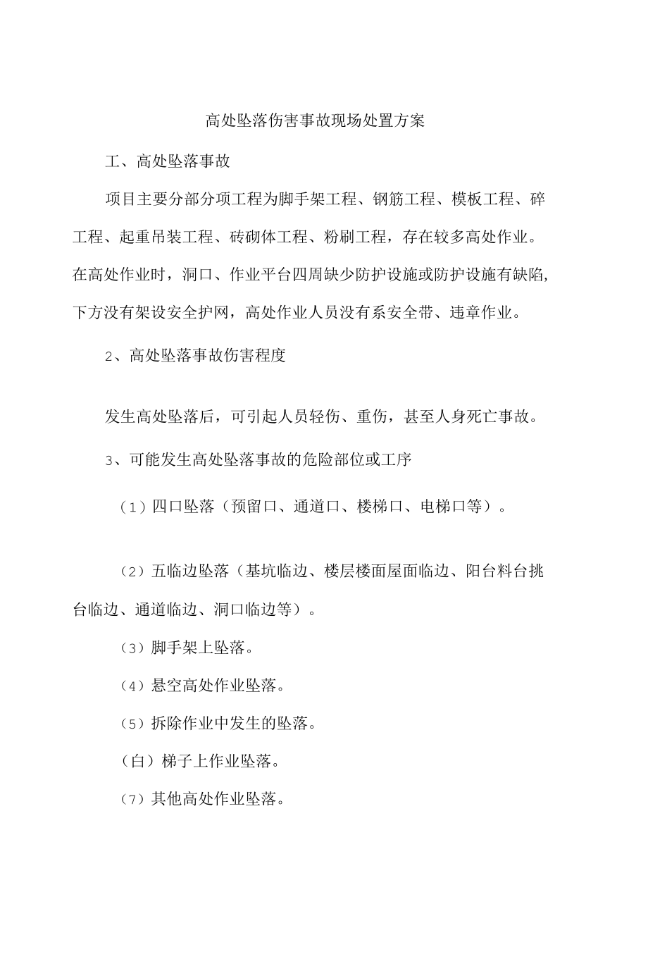 高处坠落伤害事故现场处置方案(1).docx_第1页