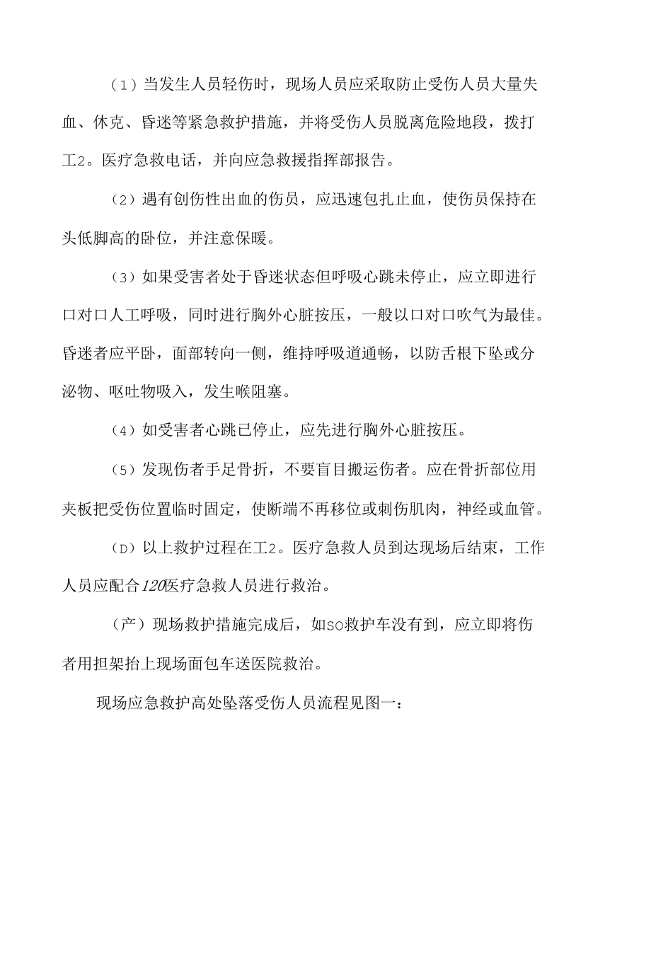 高处坠落伤害事故现场处置方案(1).docx_第3页