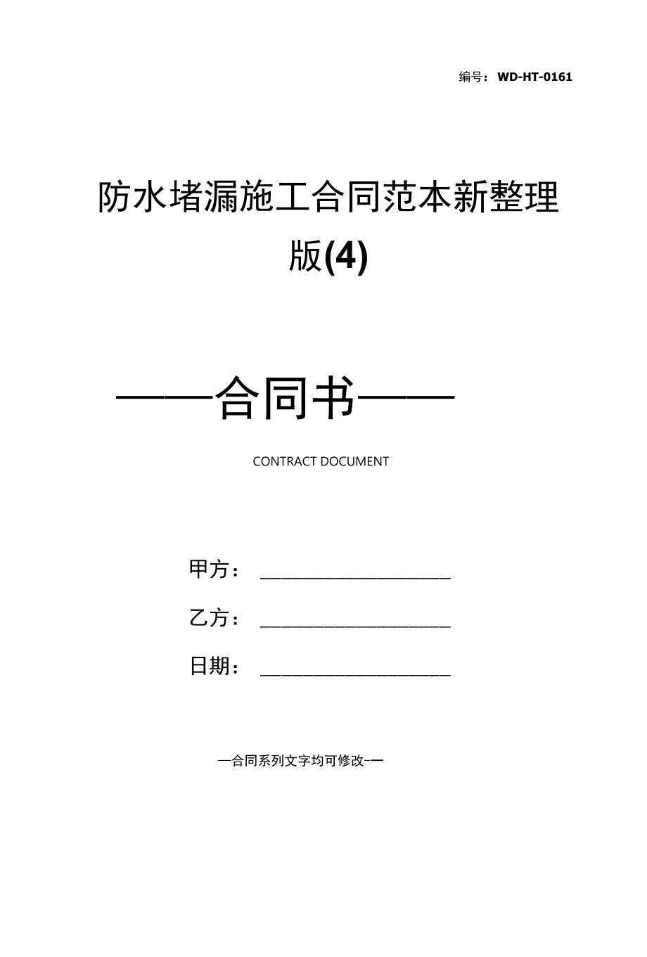 防水堵漏施工合同范本新整理版(4).docx_第1页