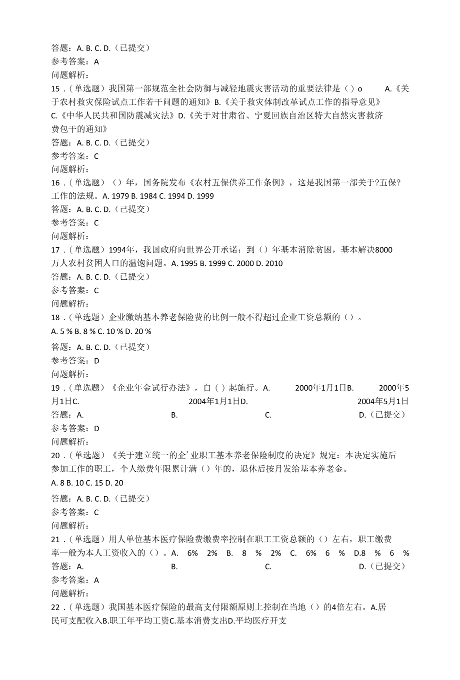 社会保障法学·随堂练习2020春华工答案.docx_第3页