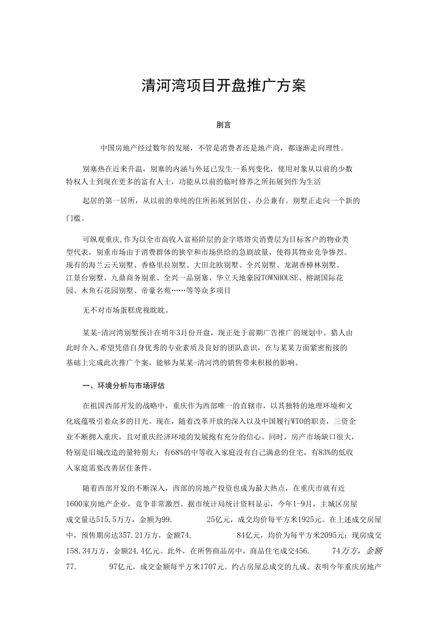 清河湾项目开盘推广方案.docx_第1页