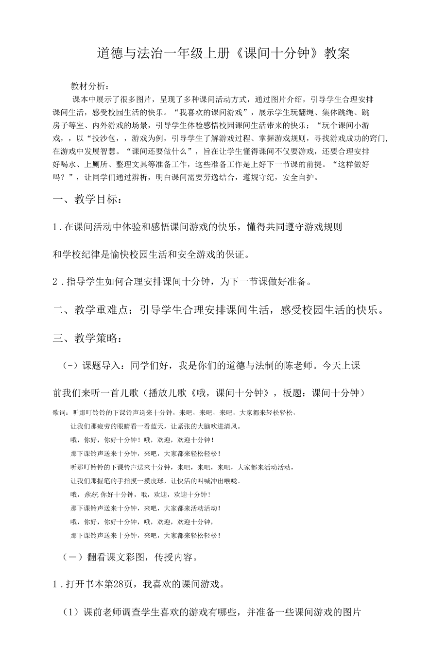 道德与法治一年级上册7.《课间十分钟》教案及习题.docx_第1页