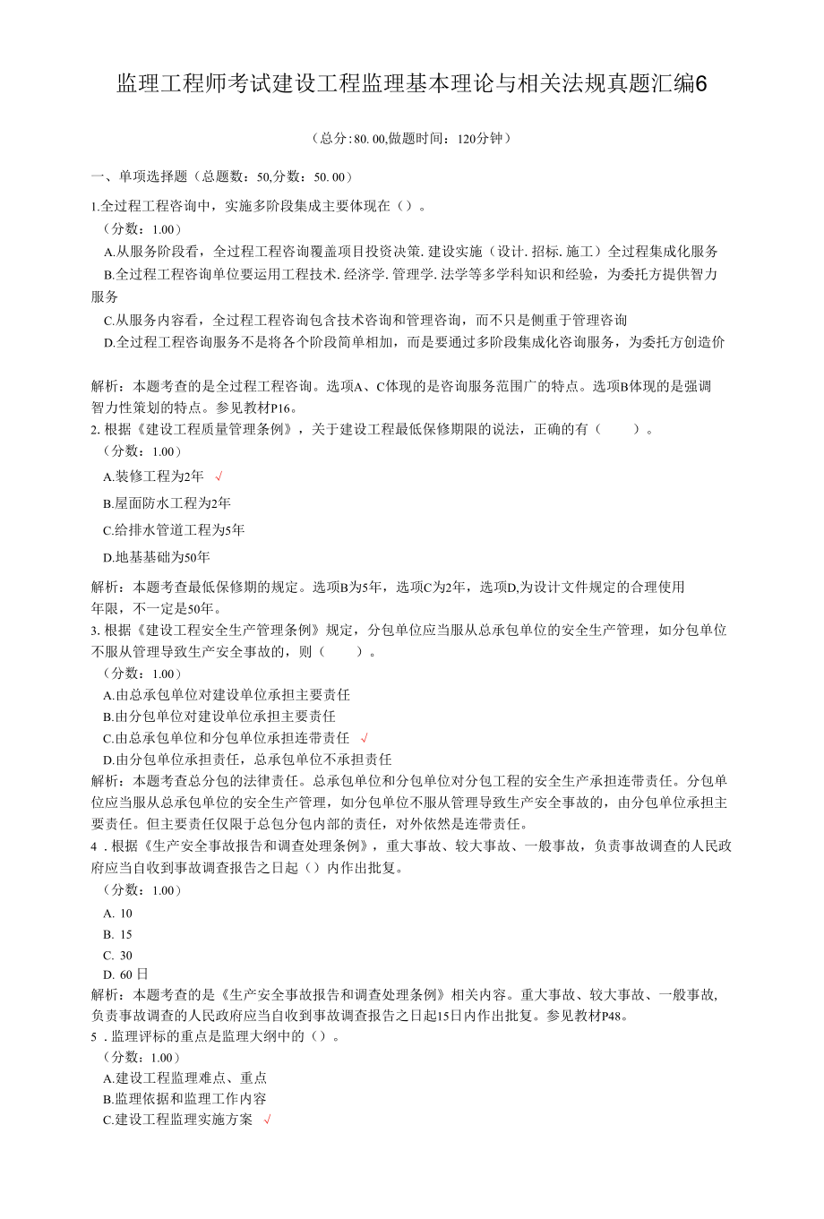 监理工程师考试建设工程监理基本理论与相关法规真题汇编6.docx_第1页